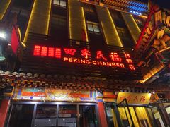 -四季民福烤鸭店(王府井东安门店)