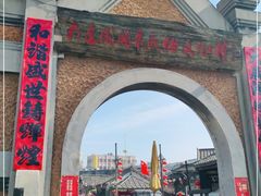 -清风小镇闯关东影视基地