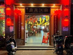 -鼎晟江南·融合江南宴(固戍店)