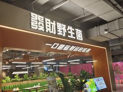 -菌小白火锅(时尚天河店)