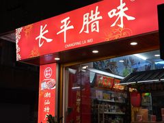 -长平腊味·潮汕特产