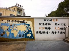 -匠造烘焙(上海工厂店)