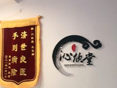 -沁欣堂推拿艾灸