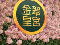 -金翠皇宫粤菜·点心·海鲜(翡翠店)
