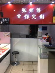 -张师傅首饰加工修理(西单华威潮铺街店)