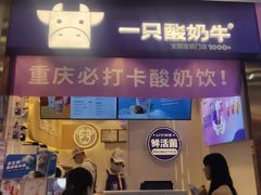 -一只酸奶牛(八一路店)