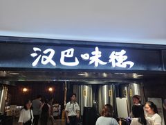 -汉巴味德(乐宾百货店)