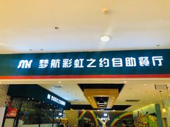 门面-梦航彩虹之约自助餐厅(华府天地店)