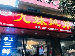 门面-嘉州九妹凤爪(乐山总店)