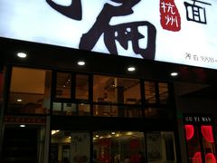 门面-阿扁杭州面(苗圃店)