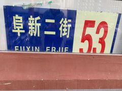-万顺啤酒屋(皇寺路店)