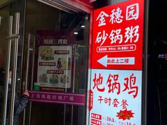 门面-金穗园·砂锅粥.醉鸡煲火锅(长寿路店)