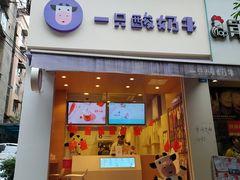 门面-一只酸奶牛(东方广场店)