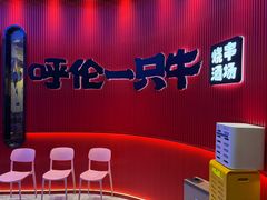 -呼伦一只牛·烧串酒场(陆家嘴店)