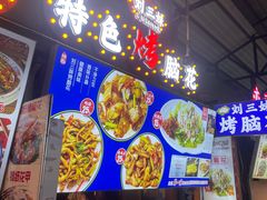 -刘三妹特色烤脑花(南明店)