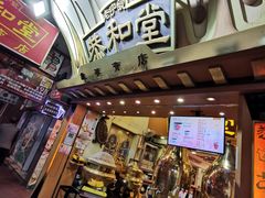 门面-恭和堂 龟苓膏(铜锣湾店)