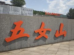 -五女山景区
