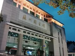 -苏州图书馆(人民路总馆)