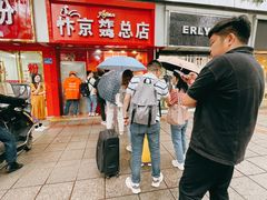 -阿捡忭京炸鸡(韭菜园总店)