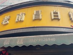 -老南昌白糖糕(大士院店)