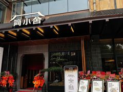 -简小舍·民间手艺菜(武昌江滩店)