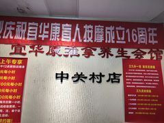 -宜华康盲人按摩(中关村店)