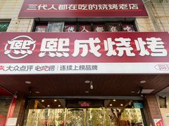 -熙成烧烤(白塔岭店)