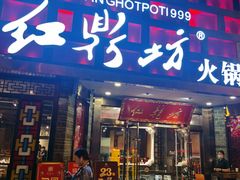 门面-红鼎坊·老成都火锅(新南门店)
