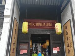 门面-新万鑫银丝面·非遗无锡味(惠山古镇店)