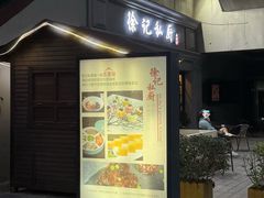 -徐记私厨(半淞园路店)