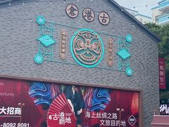-黄埔古港
