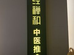 -经禅和·中医推拿(奥体恒山路店)