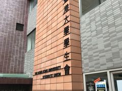 -香港大学