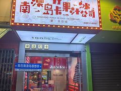 -南澳岛打卡果汁冰公司