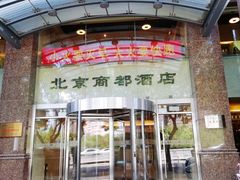 -商都酒店( 北京南站店)