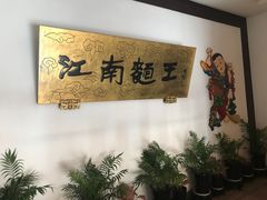 -奎元馆.百年奎元.非遗传承(西湖边的解放路店)
