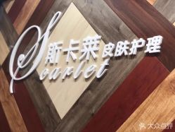 -scarlet斯卡莱美容护理机构