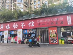 -张氏父子常德肠子馆(湘江世纪城直营店)