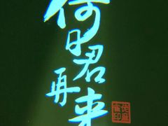 -佬麻雀·新湘菜(珠海金发购物中心店)