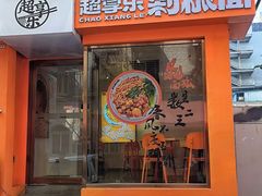 -谝长安坐席臊子面