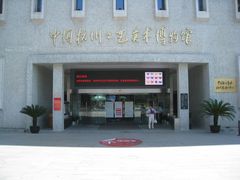 门面-杭州工艺美术博物馆