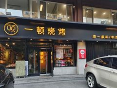 -一顿烧烤(八经街店)