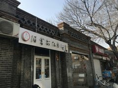 门面-厨掌柜陆老师(天津之眼店)