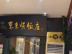 -东来顺饭庄(天坛店)