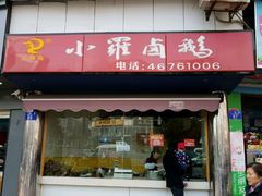 -小罗卤鹅(滨河西路店)