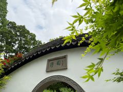 -绮园景区