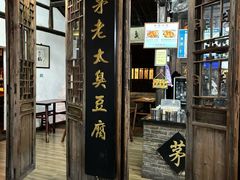 -茅老太臭豆腐