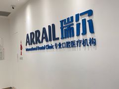 -瑞尔齿科(颐堤港诊所)