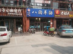 -八沟羊汤(河北大街店)