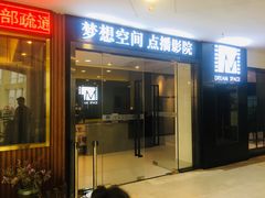 -梦想空间私人影院(金山万达店)